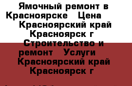 Ямочный ремонт в Красноярске › Цена ­ 750 - Красноярский край, Красноярск г. Строительство и ремонт » Услуги   . Красноярский край,Красноярск г.